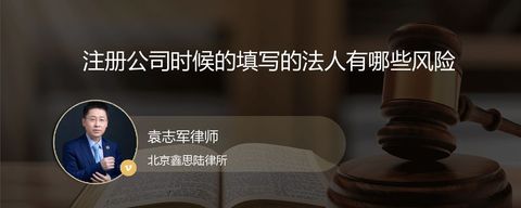注册公司时候的填写的法人有哪些风险