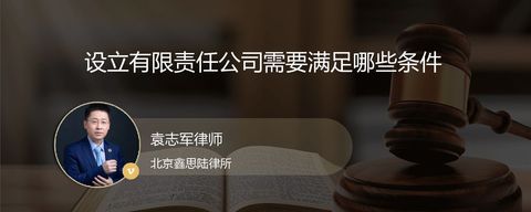 设立有限责任公司需要满足哪些条件