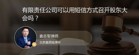 有限责任公司可以用短信方式召开股东大会吗？