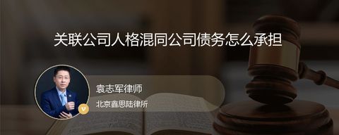关联公司人格混同公司债务怎么承担