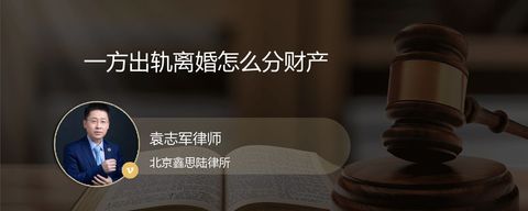 一方出轨离婚怎么分财产