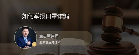 如何举报口罩诈骗