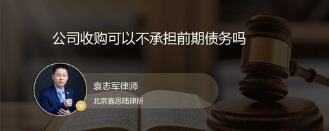 公司收购可以不承担前期债务吗