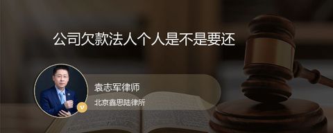 公司欠款法人个人是不是要还
