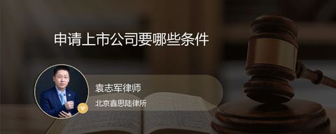 申请上市公司要哪些条件