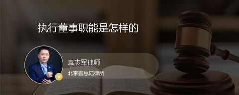 执行董事职能是怎样的