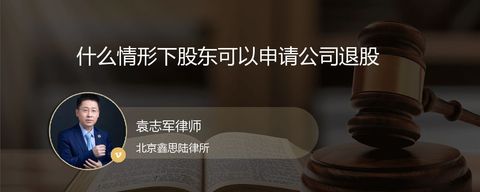 什么情形下股东可以申请公司退股