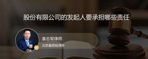 股份有限公司的发起人要承担哪些责任