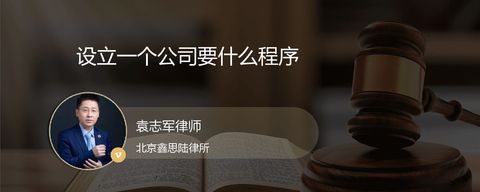 设立一个公司要什么程序