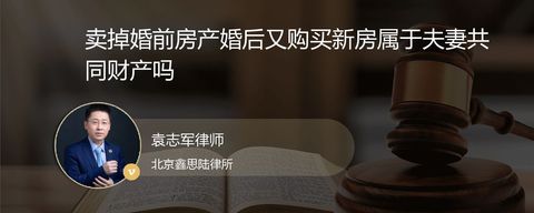 卖掉婚前房产婚后又购买新房属于夫妻共同财产吗