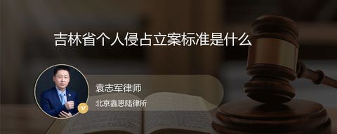 吉林省个人侵占立案标准是什么