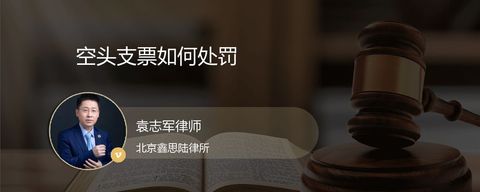 空头支票如何处罚