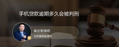 手机贷款逾期多久会被判刑