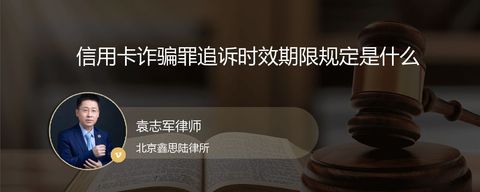 信用卡诈骗罪追诉时效期限规定是什么