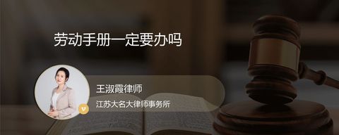 劳动手册一定要办吗？