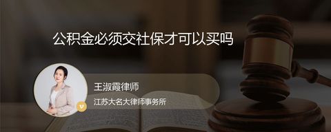 公积金必须交社保才可以买吗