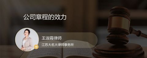 公司章程的效力