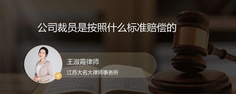 公司裁员是按照什么标准赔偿的