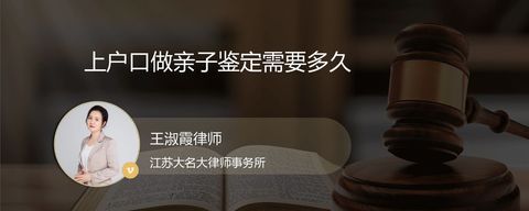 上户口做亲子鉴定需要多久