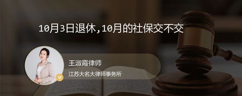 10月3日退休,10月的社保交不交