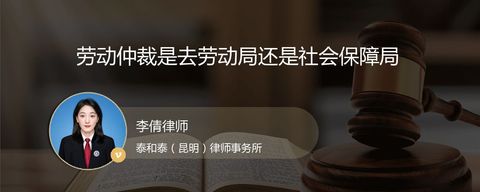 劳动仲裁是去劳动局还是社会保障局