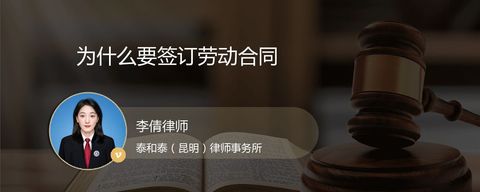 为什么要签订劳动合同？
