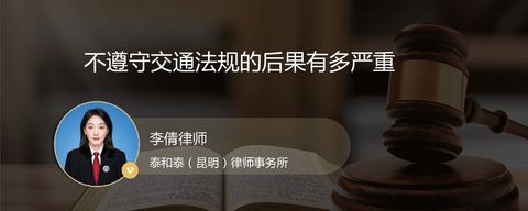 不遵守交通法规的后果有多严重？