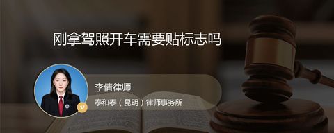 刚拿驾照开车需要贴标志吗？