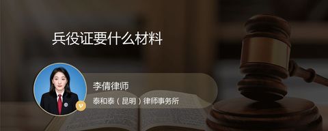 兵役证要什么材料