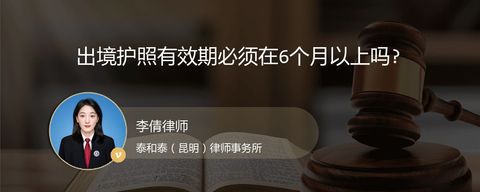 出境护照有效期必须在6个月以上吗?