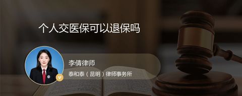 个人交医保可以退保吗