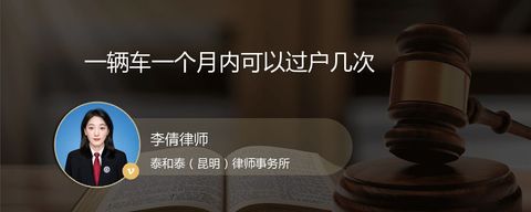 一辆车一个月内可以过户几次