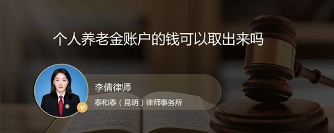 个人养老金账户的钱可以取出来吗