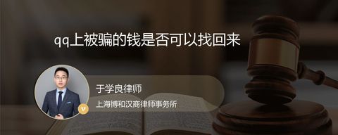 qq上被骗的钱是否可以找回来