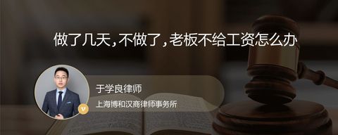 做了几天,不做了,老板不给工资怎么办