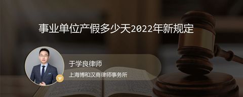 事业单位产假多少天2022年新规定