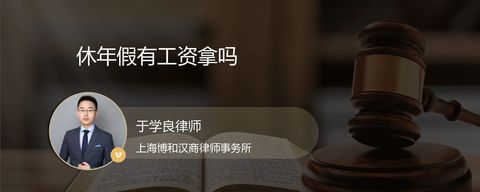 休年假有工资拿吗