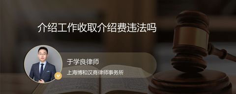 介绍工作收取介绍费违法吗