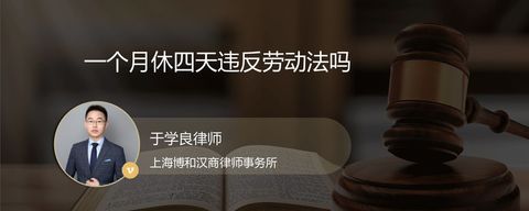 一个月休四天违反劳动法吗