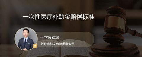 一次性医疗补助金赔偿标准