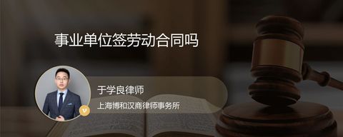 事业单位签劳动合同吗