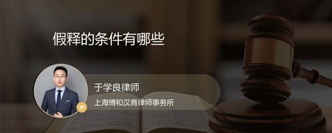 假释的条件有哪些