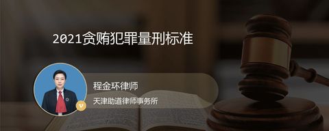 2021贪贿犯罪量刑标准