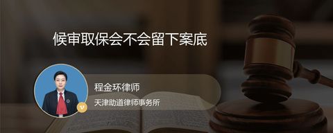 候审取保会不会留下案底