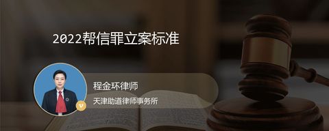 2022帮信罪立案标准