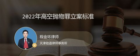 2022年高空抛物罪立案标准