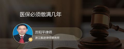 医保必须缴满几年