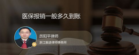 医保报销一般多久到账