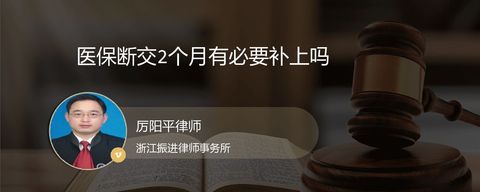 医保断交2个月有必要补上吗