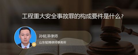 工程重大安全事故罪的构成要件是什么?